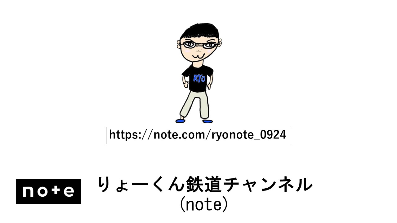 りょーくん鉄道チャンネル(note)